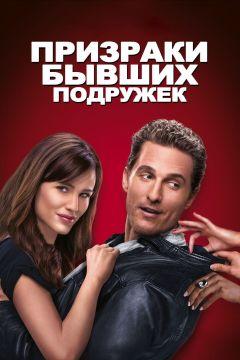 Фильм Призраки бывших подружек (2009)