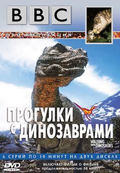 Сериал BBC: Прогулки с динозаврами (1999)