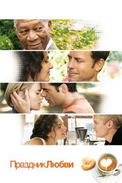 Фильм Праздник любви (2007)