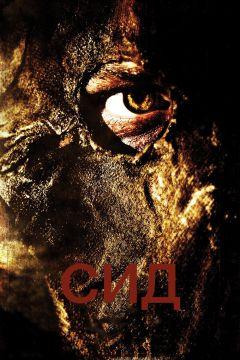 Фильм Сид: Месть восставшего (2006)