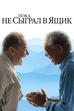 Фильм Пока не сыграл в ящик (2007)