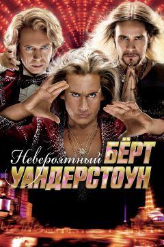 Фильм Невероятный Бёрт Уандерстоун (2013)