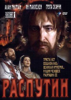 Фильм Распутин (1996)