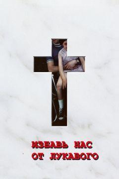 Фильм Избавь нас от лукавого (2006)
