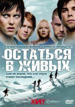 Фильм Остаться в живых (2006)