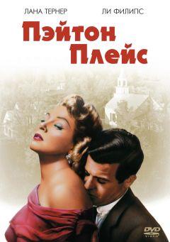 Фильм Пэйтон Плейс (1957)