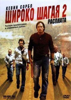 Фильм Широко шагая 2: Расплата (2007)