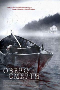 Фильм Озеро смерти (2007)