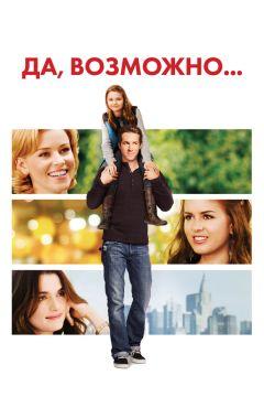 Фильм Да, возможно... (2007)