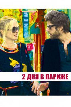 Фильм Два дня в Париже (2006)