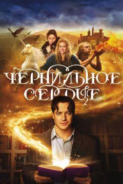 Фильм Чернильное сердце (2007)