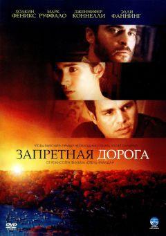 Фильм Запретная дорога (2007)