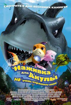 Фильм Наживка для акулы: Не очень страшное кино (2006)