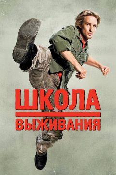 Фильм Школа выживания (2008)