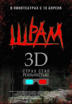 Фильм Шрам 3D (2007)