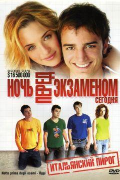 Фильм Ночь перед экзаменом – Сегодня (2007)