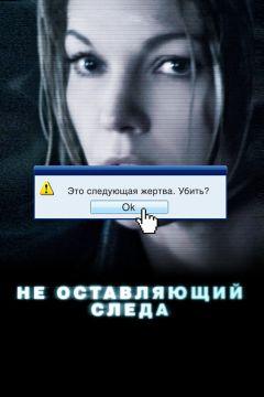 Фильм Не оставляющий следа (2008)