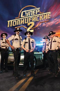 Фильм Суперполицейские 2 (2018)