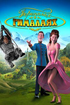 Фильм Переполох в Гималаях (2007)