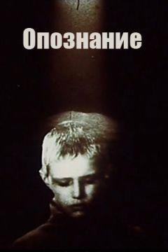 Фильм Опознание (1991)