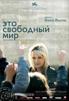 Фильм Это свободный мир (2007)