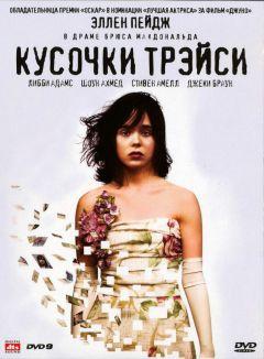 Фильм Кусочки Трэйси (2007)