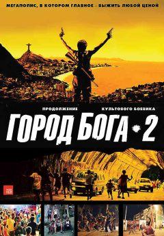 Фильм Город бога 2 (2007)