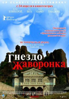 Фильм Гнездо жаворонка (2007)