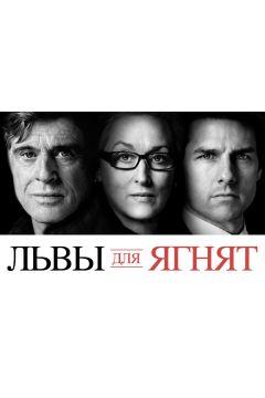 Фильм Львы для ягнят (2007)