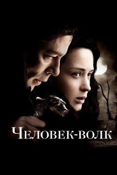 Фильм Человек-волк (2010)