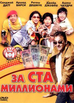 Фильм За ста миллионами (2007)
