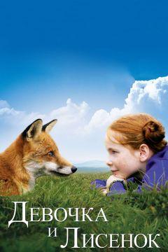 Фильм Девочка и лисенок (2007)