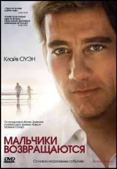 Фильм Мальчики возвращаются (2009)