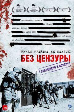 Фильм Без цензуры (2007)