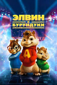 Фильм Элвин и бурундуки (2007)