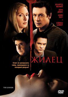 Фильм Жилец (2008)