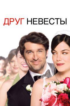 Фильм Друг невесты (2008)