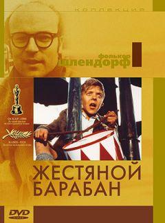 Фильм Жестяной барабан (1979)