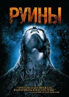 Фильм Руины (2008)