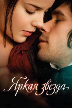 Фильм Яркая звезда (2009)