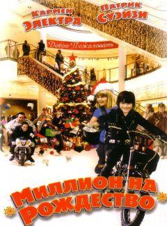 Фильм Миллион на Рождество (2006)