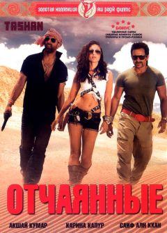 Фильм Отчаянные (2008)