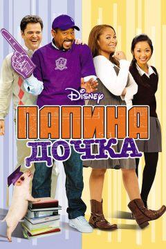 Фильм Папина дочка (2008)