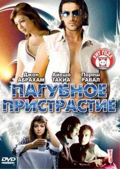 Фильм Пагубное пристрастие (2007)