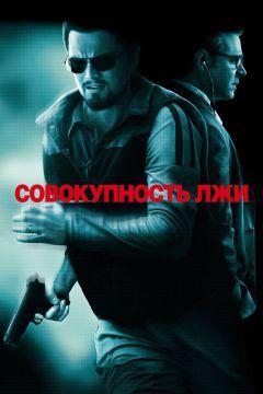 Фильм Совокупность лжи (2008)