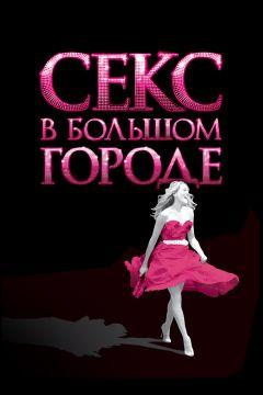 Фильм Секс в большом городе (2008)