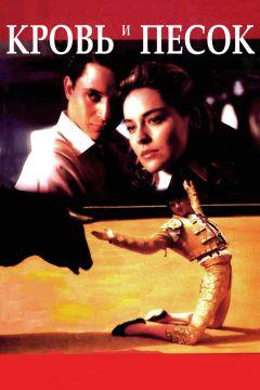 Фильм Кровь и песок (1989)