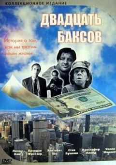 Фильм Двадцать баксов (1993)