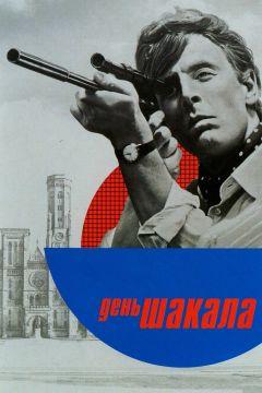Фильм День Шакала (1973)