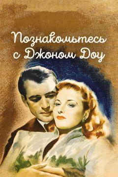 Фильм Познакомьтесь с Джоном Доу (1941)